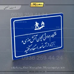 پلاک لیزری هنگام حوادثی همچون آتش سوزی و زلزله از آسانسور استفاده نکنید - تصویر 19